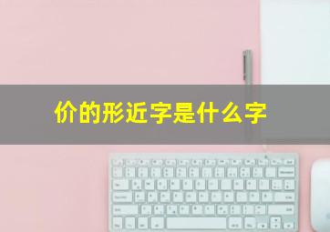 价的形近字是什么字