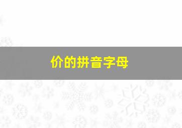 价的拼音字母