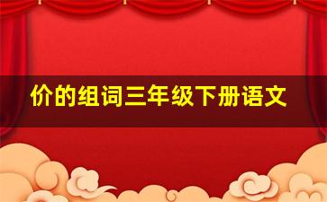 价的组词三年级下册语文