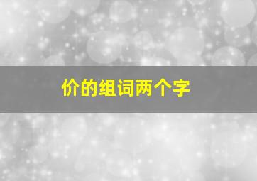 价的组词两个字