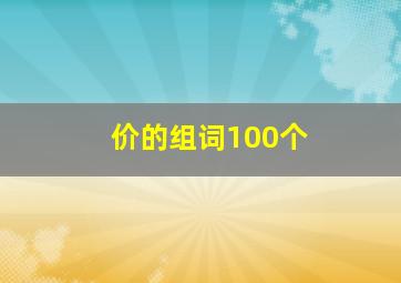 价的组词100个