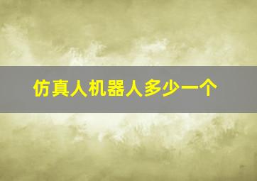 仿真人机器人多少一个