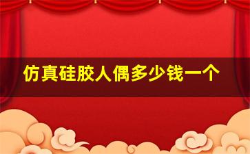 仿真硅胶人偶多少钱一个