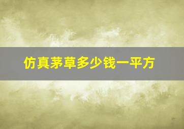 仿真茅草多少钱一平方