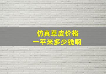 仿真草皮价格一平米多少钱啊