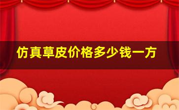 仿真草皮价格多少钱一方