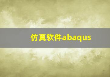 仿真软件abaqus