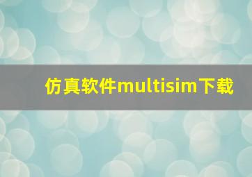 仿真软件multisim下载