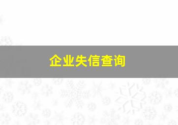 企业失信查询