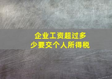 企业工资超过多少要交个人所得税