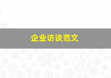 企业访谈范文