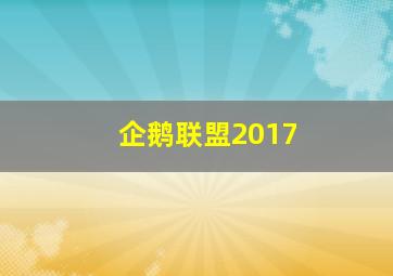 企鹅联盟2017