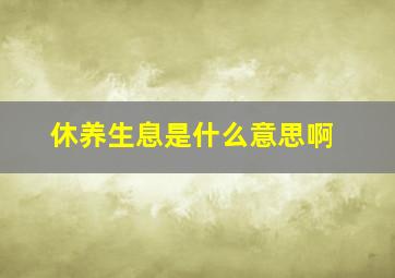 休养生息是什么意思啊