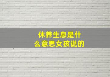 休养生息是什么意思女孩说的