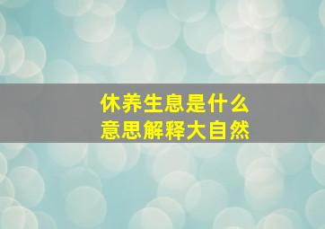 休养生息是什么意思解释大自然