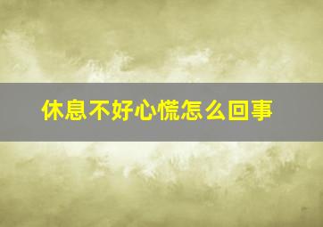 休息不好心慌怎么回事