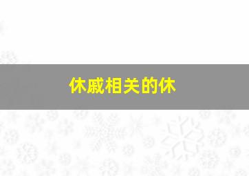 休戚相关的休