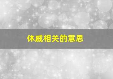 休戚相关的意思