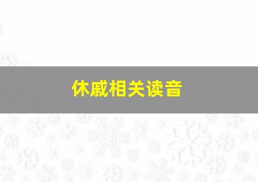 休戚相关读音