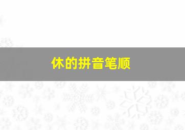 休的拼音笔顺