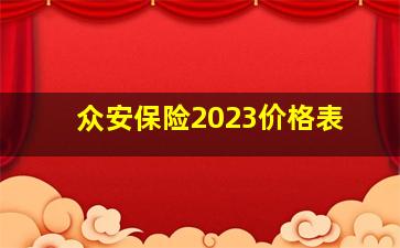 众安保险2023价格表