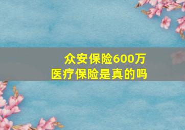 众安保险600万医疗保险是真的吗