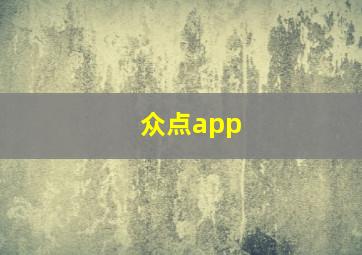 众点app