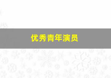 优秀青年演员