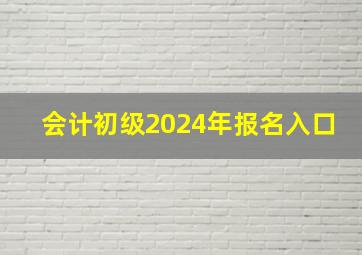 会计初级2024年报名入口