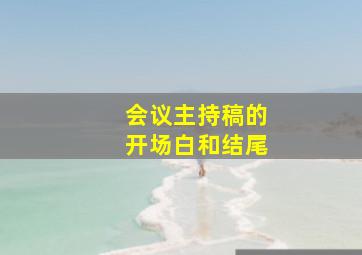 会议主持稿的开场白和结尾