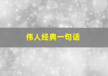 伟人经典一句话