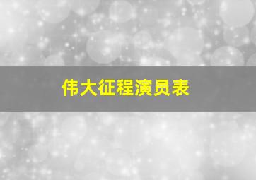 伟大征程演员表