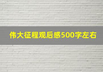 伟大征程观后感500字左右