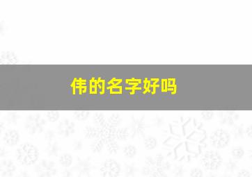 伟的名字好吗