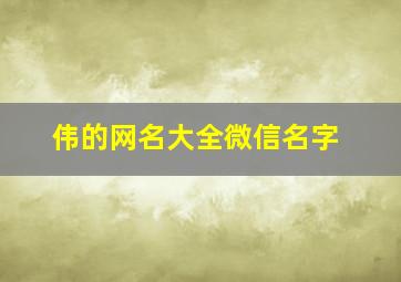 伟的网名大全微信名字