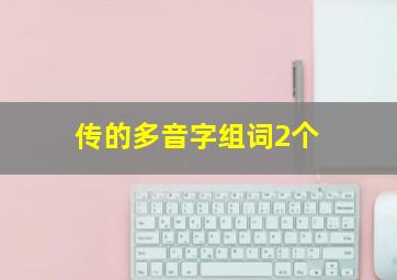 传的多音字组词2个