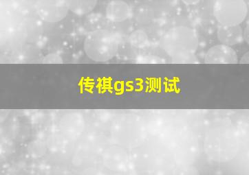 传祺gs3测试