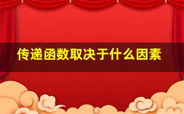 传递函数取决于什么因素