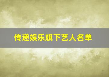 传递娱乐旗下艺人名单