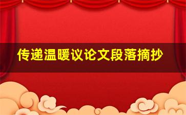 传递温暖议论文段落摘抄