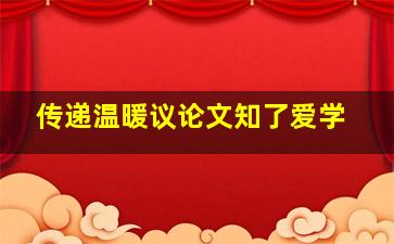 传递温暖议论文知了爱学