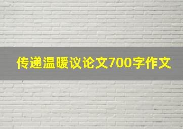 传递温暖议论文700字作文