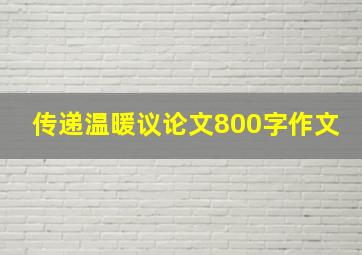 传递温暖议论文800字作文