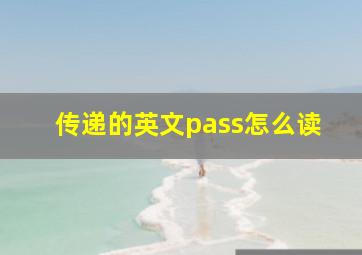 传递的英文pass怎么读