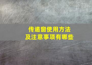 传递窗使用方法及注意事项有哪些