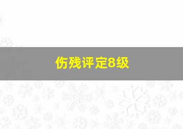 伤残评定8级