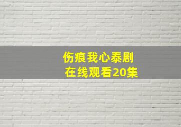 伤痕我心泰剧在线观看20集