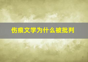 伤痕文学为什么被批判