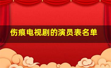 伤痕电视剧的演员表名单