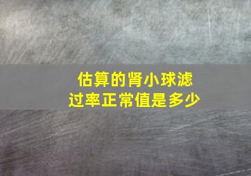 估算的肾小球滤过率正常值是多少